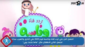 احصل الآن على تردد قناة وناسة كيدز 2025 على النايل والعرب سات لأجمل أغاني الأطفال مثل “ماما جابت بيبي”